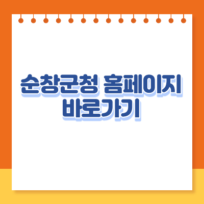 순창군청 홈페이지 바로가기