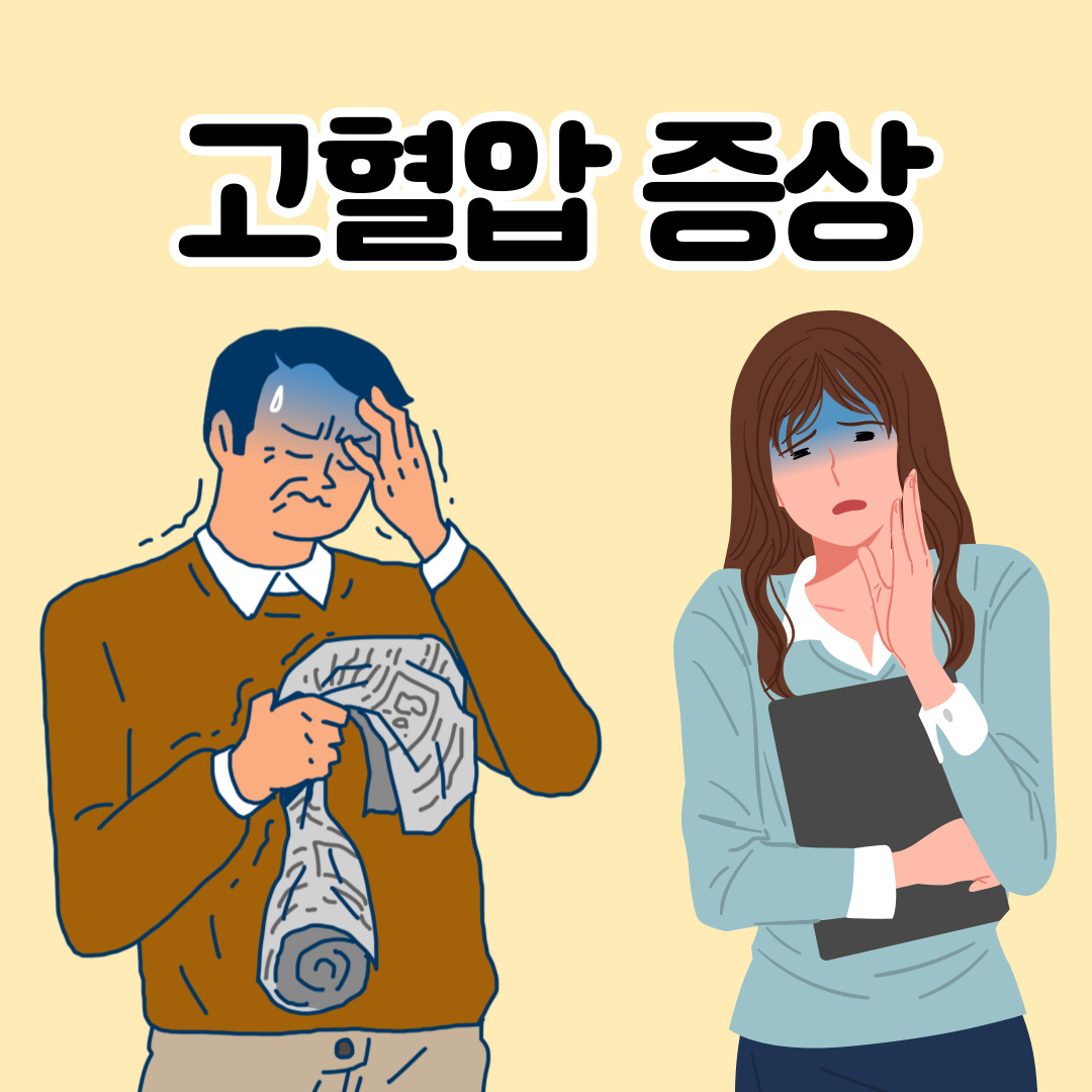 고혈압-증상-고혈압증상