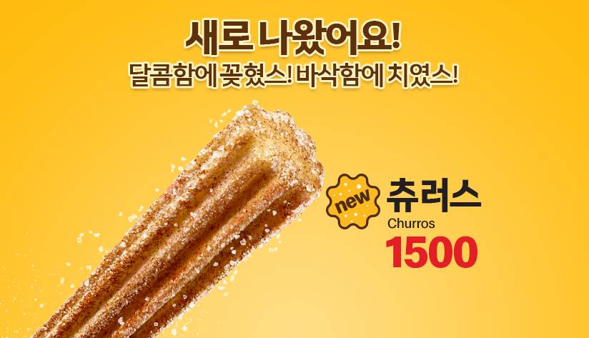  겉바속촉 맥도날드 '츄러스' 6년 만에 컴백하다.