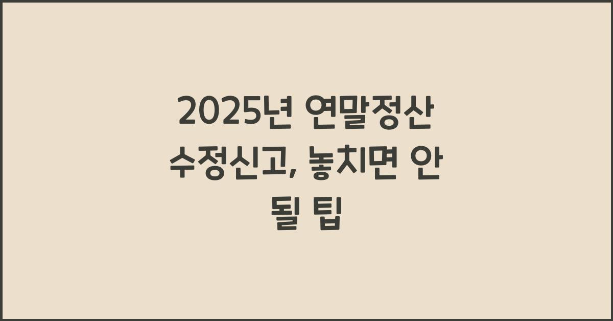 2025년 연말정산 수정신고