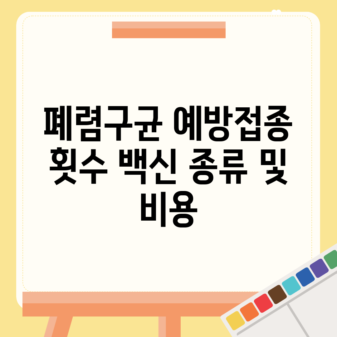 폐렴구균 예방접종 횟수 백신 종류 및 비용