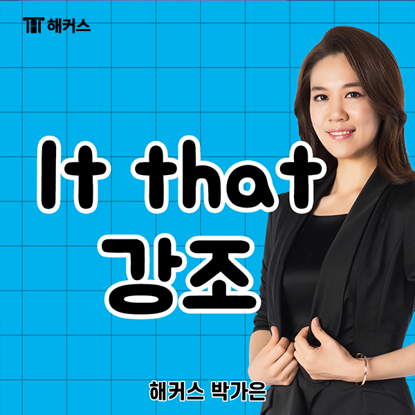  It that 강조구문, 복잡한 it의 쓰임새 쉽게 정리하자!