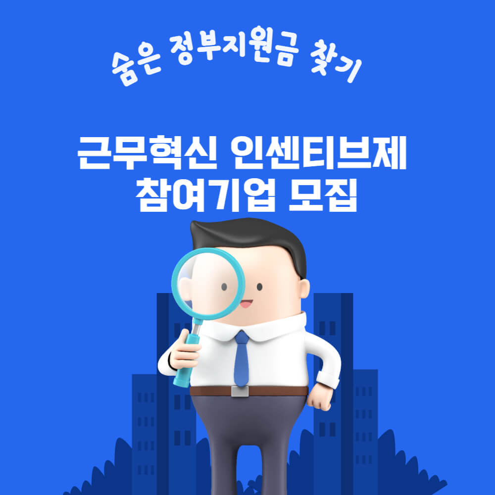  근무혁신 인센티브제 참여기업 모집