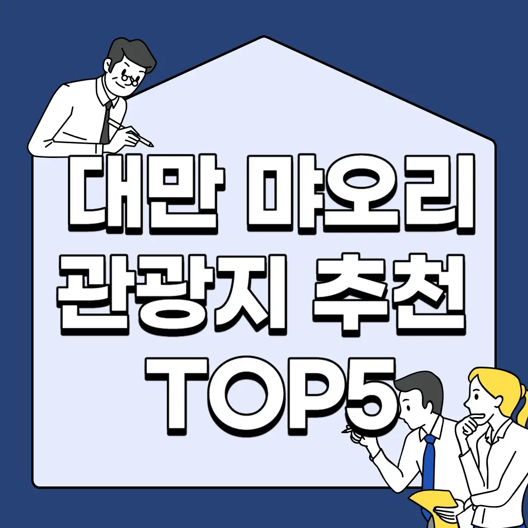 대만-먀오리-관광지-추천-TOP5