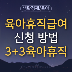 육아휴직급여 3+3육아휴직 아빠육아휴직 육아휴직급여신청