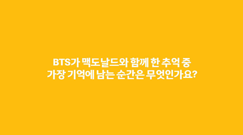 맥도날드 BTS 특별 콘텐츠 영상 캡쳐