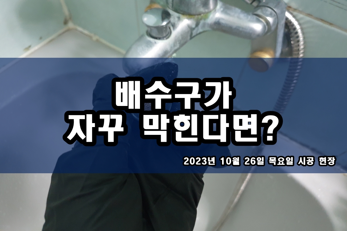  방축동 하수도 산현동 하수구 고압세척 통수