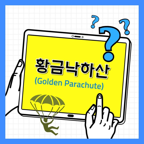 황금낙하산(Golden Parachute) 섬네일 이미지