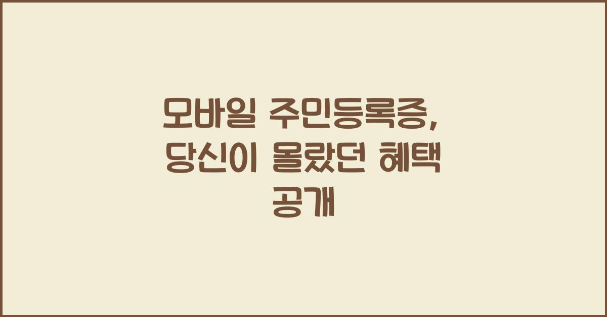 모바일 주민등록증