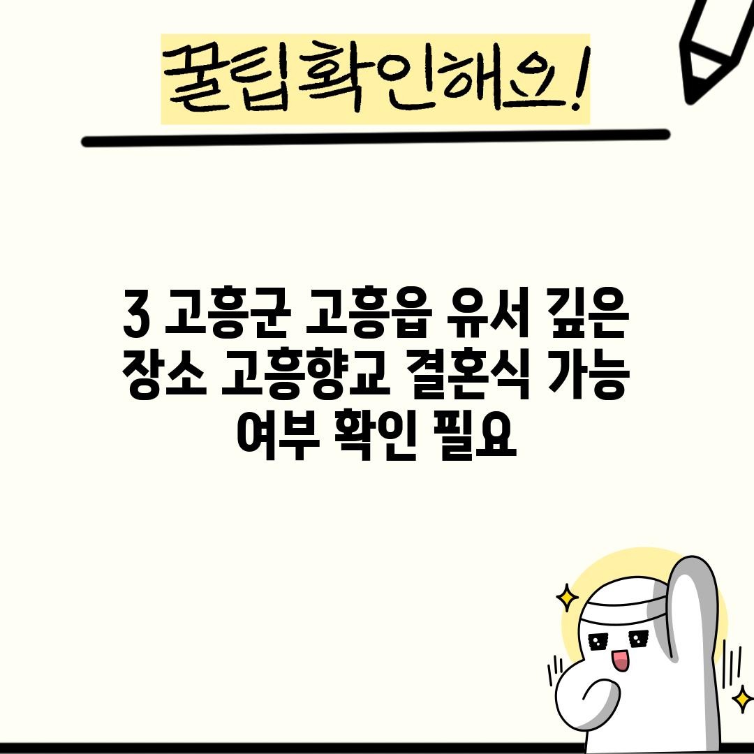 3. 고흥군 고흥읍 유서 깊은 장소: 고흥향교 (결혼식 가능 여부 확인 필요)