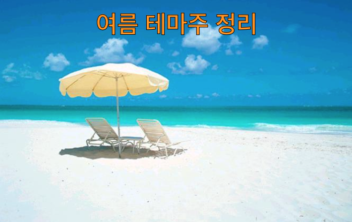  계절에 따른 여름 더위 관련주 : 노려할 포인트