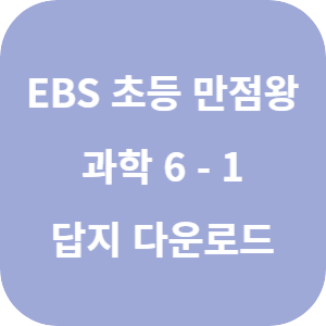 EBS 초등 만점왕 과학 6-1 2025 답지 섬네일