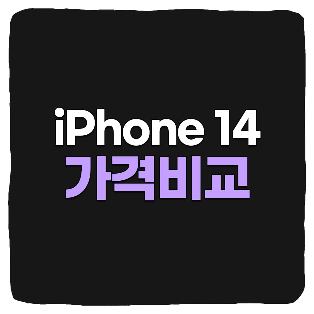  아이폰 14 자급제 가격비교, 할인 혜택 총정리