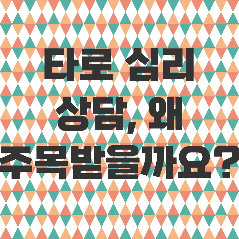 타로 심리 상담_1