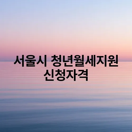 서울시 청년월세지원 신청자격