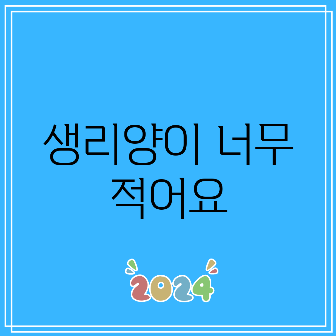 생리양이 너무 적어요