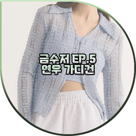  금수저 5회 연우 가디건 :: 시티브리즈 블루 카라 레이스 가디건 : 오여진 패션