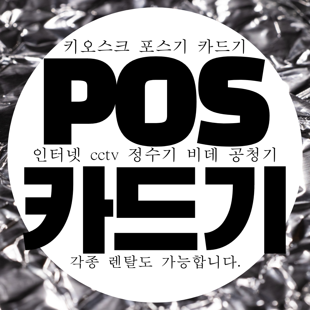  전주 카드결제기 빠른설치 무료 카드기 무상임대 카드단말기 대여