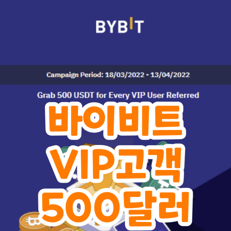  바이비트 거래소 VIP고객 500달러 이벤트 (Bybit Express VIP)
