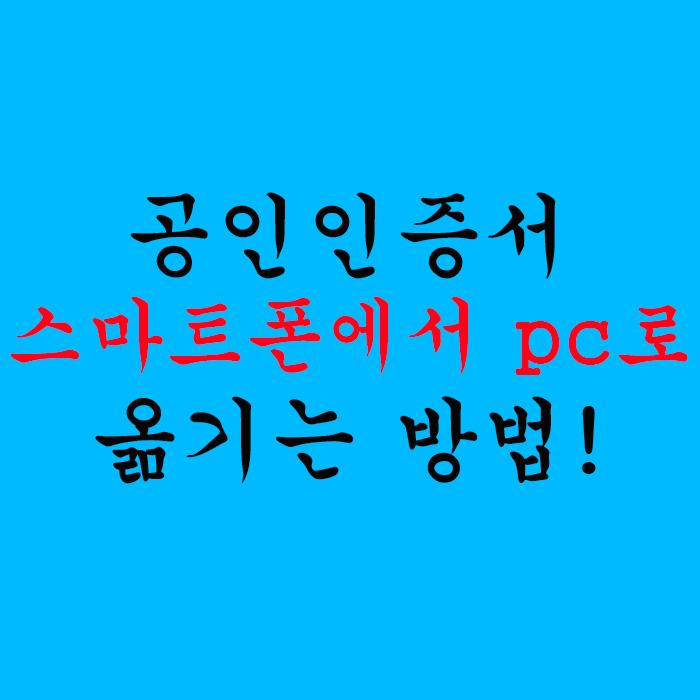 공인인증서 스마트폰에서 pc로 옮기는 방법!