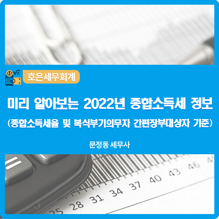 복식부기 의무자 기준 2022년 종합소득세율 및 6