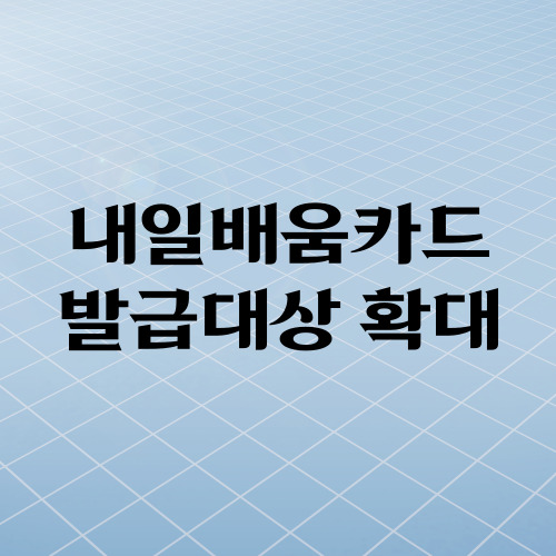  내일배움카드 발급 확대 등 직업훈련 시스템 전면 개편