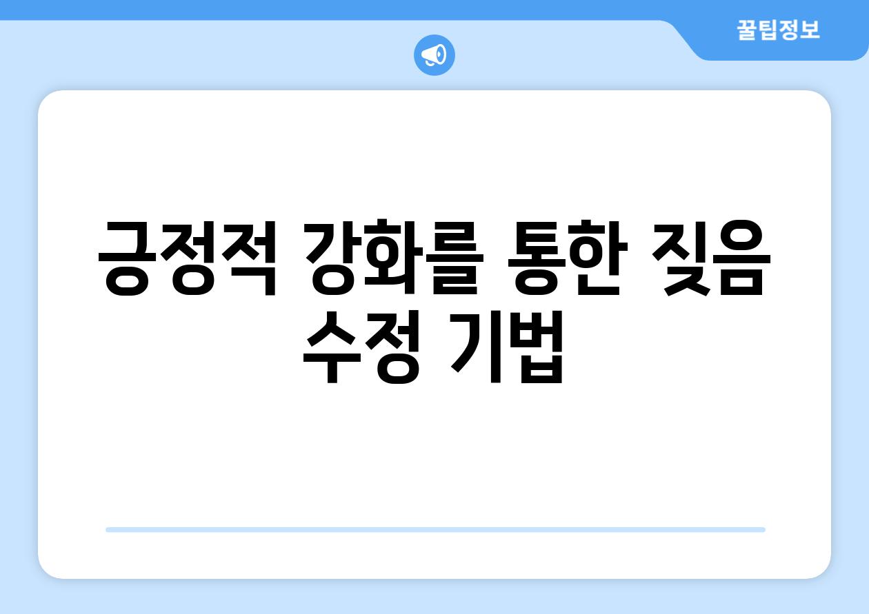 긍정적 강화를 통한 짖음 수정 기법