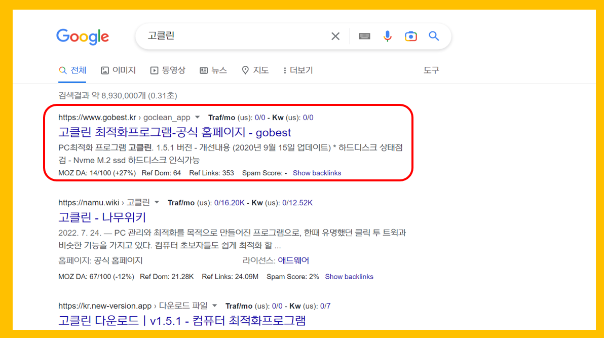 구글검색 고클린