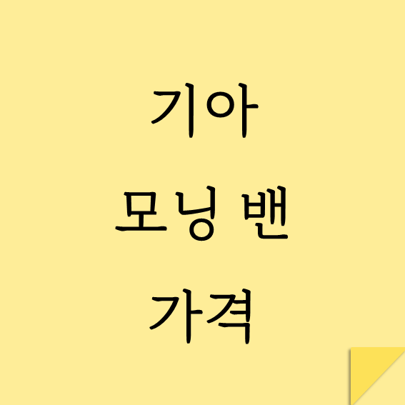 기아 모닝 밴 썸네일