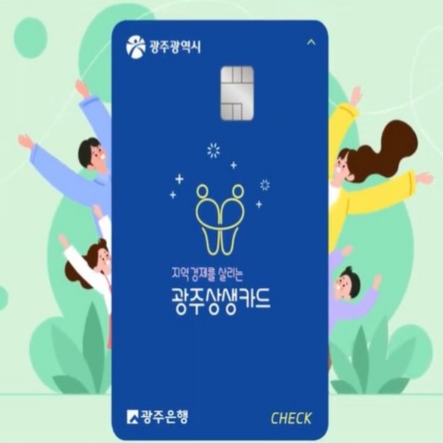  광주상생카드 발급 및 충전 정보! 가맹점 및 사용처 조회방법 한방정리
