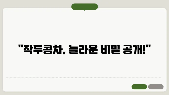 작두콩차 효능 부작용 수확시기 알아보기