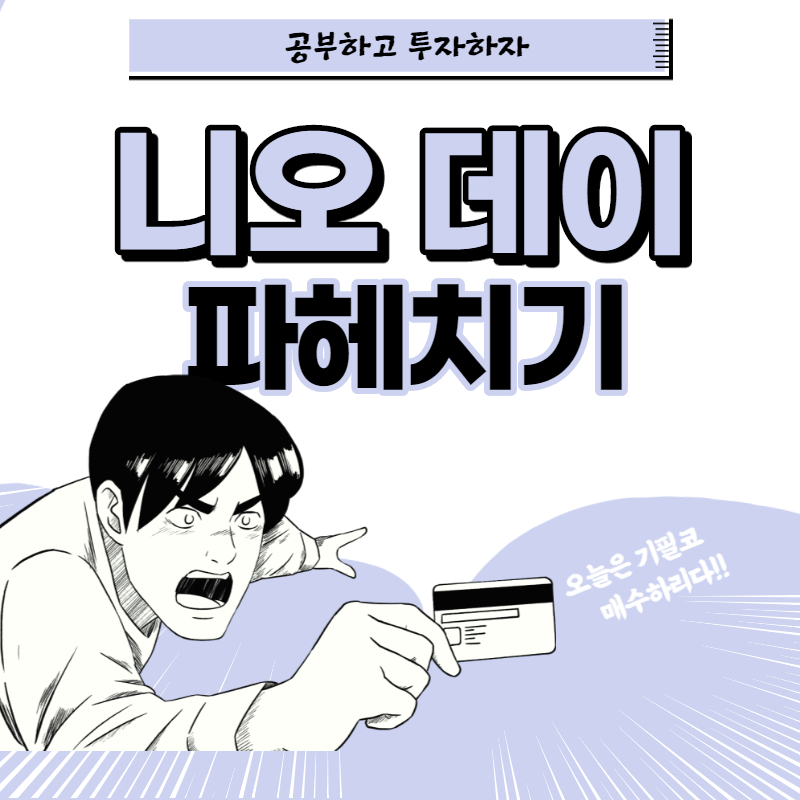  니오 주가 :: 니오데이(Nioday) 주식 매수해도될까? 주가 전망