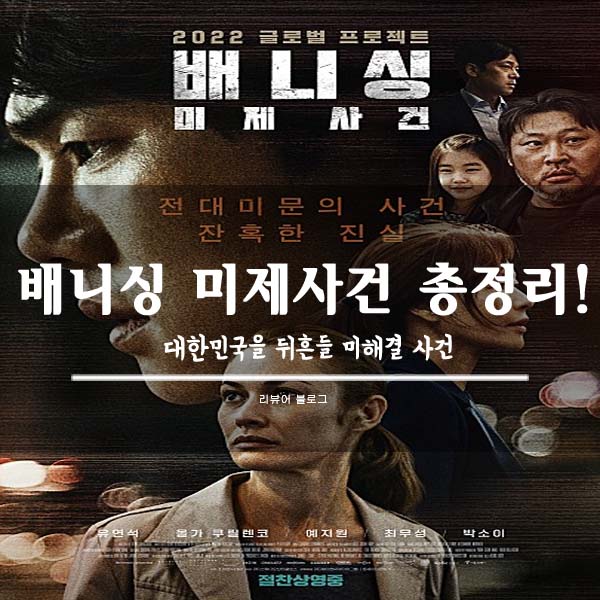  배니싱 미제사건 줄거리 결말 후기