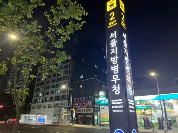 서울지방병무청 이미지