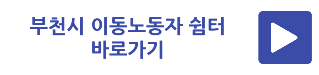 부천시 이동노동자 쉼터 바로가기