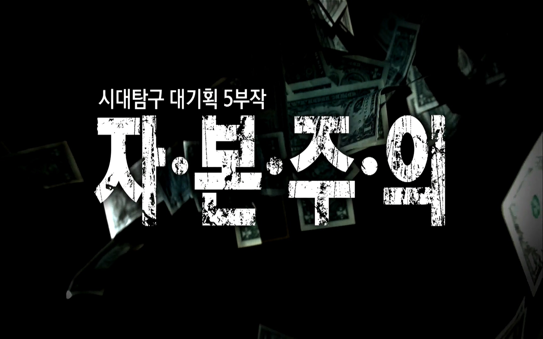 다큐 프라임 - TV - 교육의 중심 EBS자본주의 2부. 소비는 감정이다.mp4_20220512_192735.759.jpg