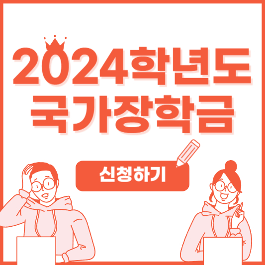 2024년_국가장학금_신청