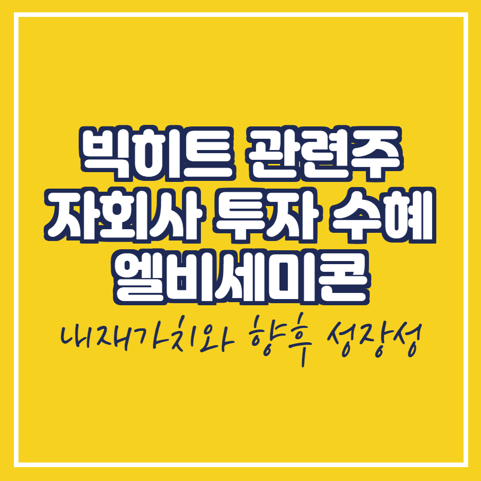  엘비세미콘 빅히트 관련주 자회사 투자수혜
