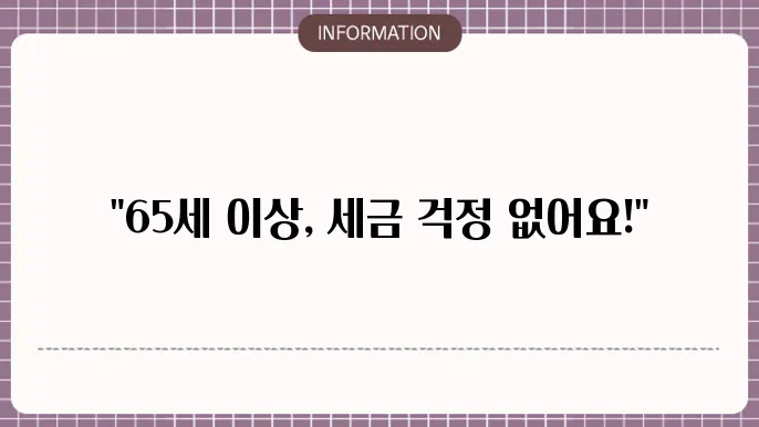 정기예금 65세 이상 비과세 혜택 정리