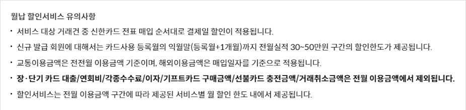 월납 할인서비스 유의사항