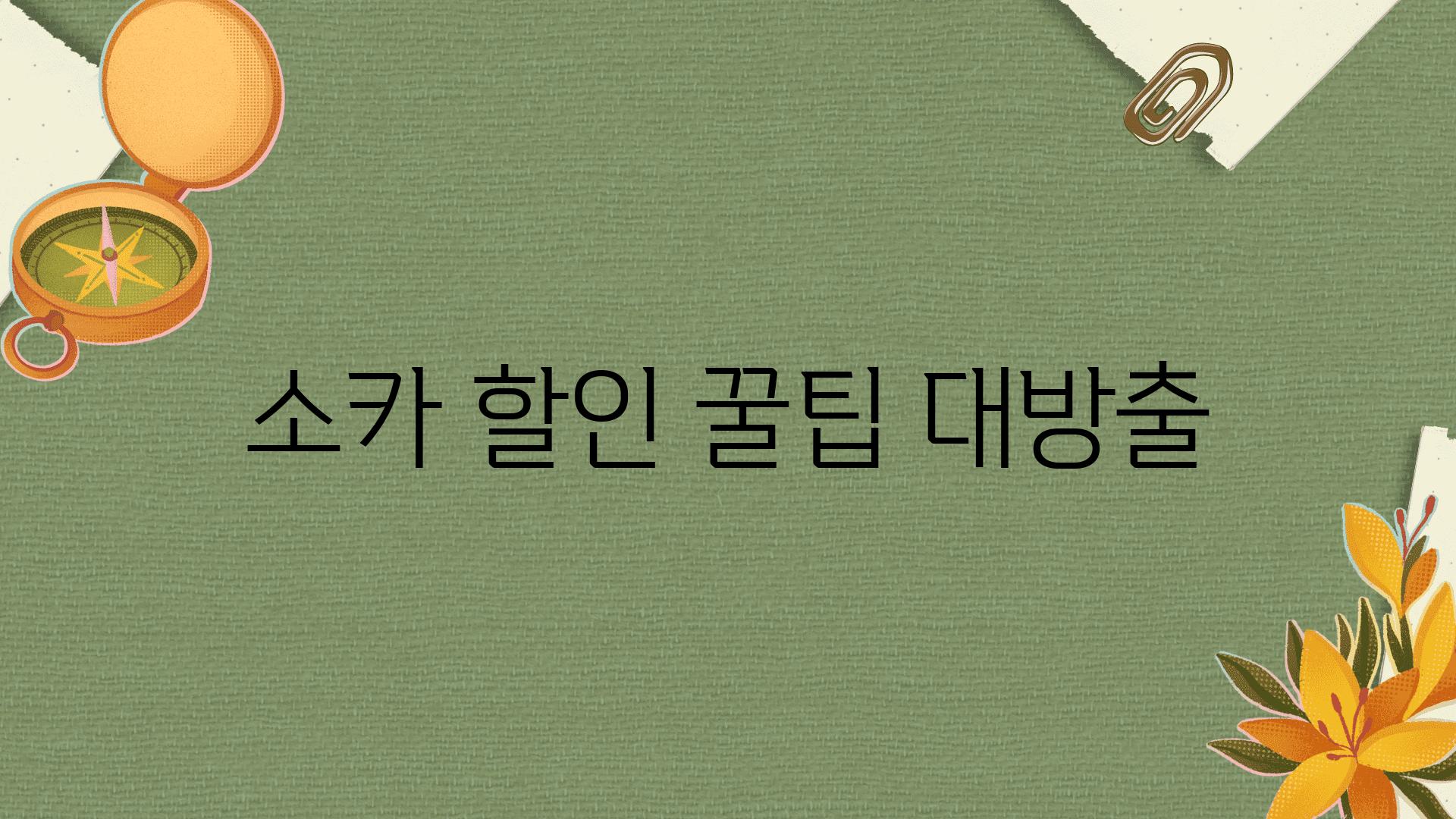 소카 할인 꿀팁 대방출