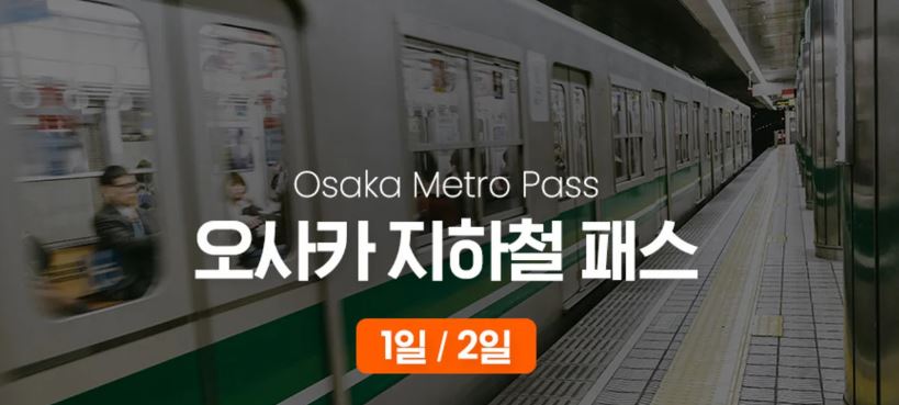 오사카 지하철 패스