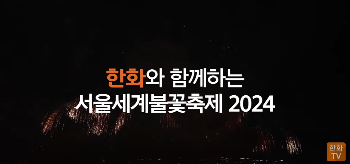 서울세계불꽃축제 티켓 예매