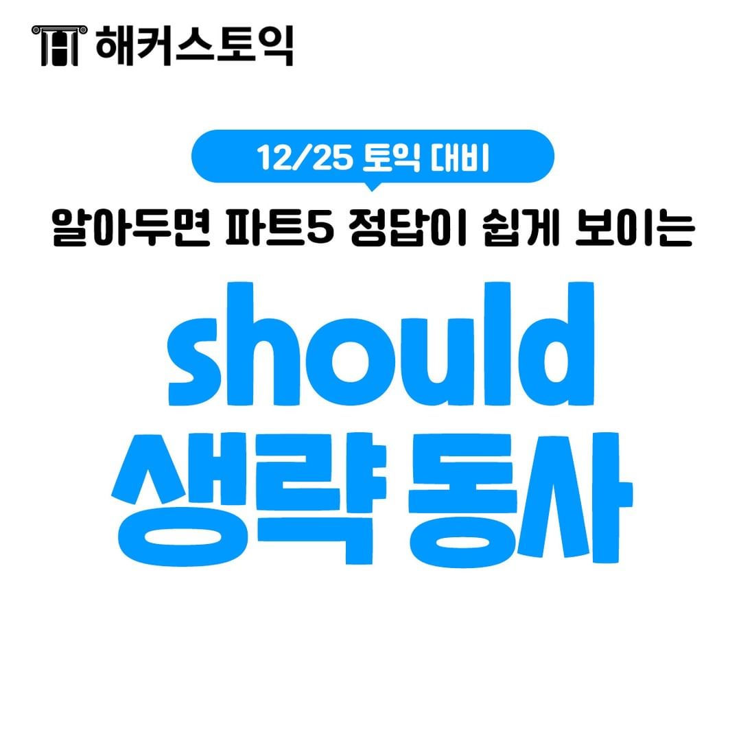  12/25 토익 대비 should 생략 동사