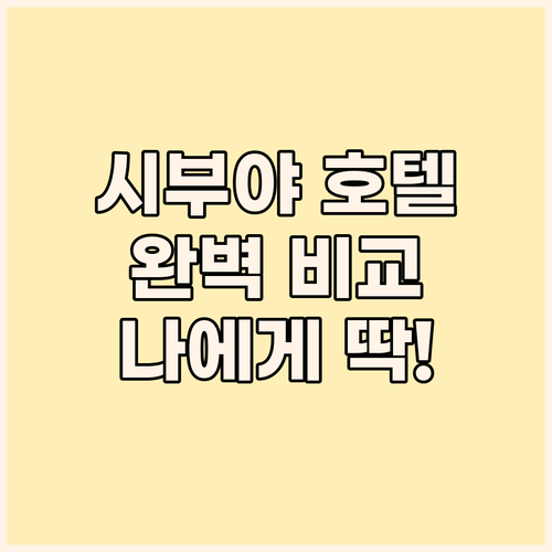 시부야 호텔 완벽 분석! 위치, 가격