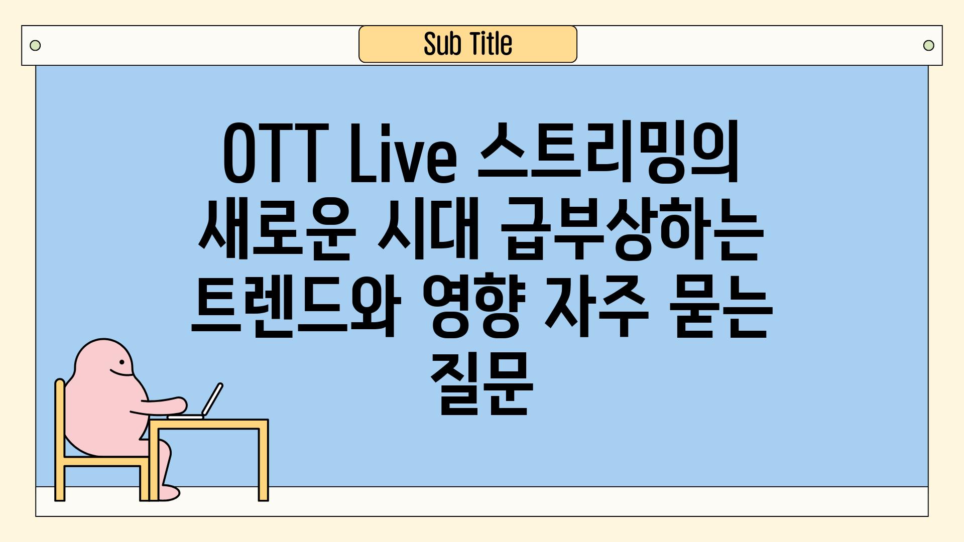 OTT Live 스트리밍의 새로운 시대| 급부상하는 트렌드와 영향