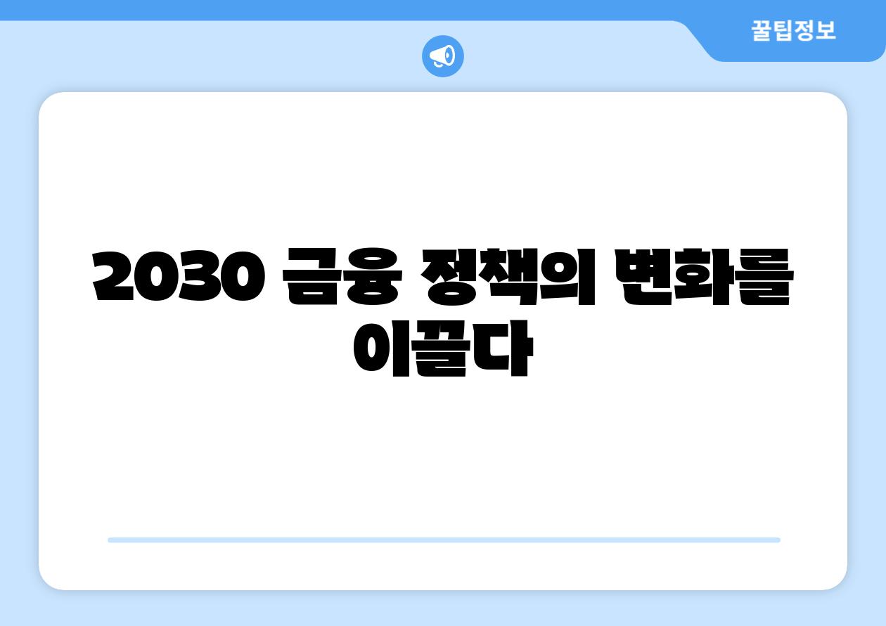 2030 금융 정책의 변화를 이끌다