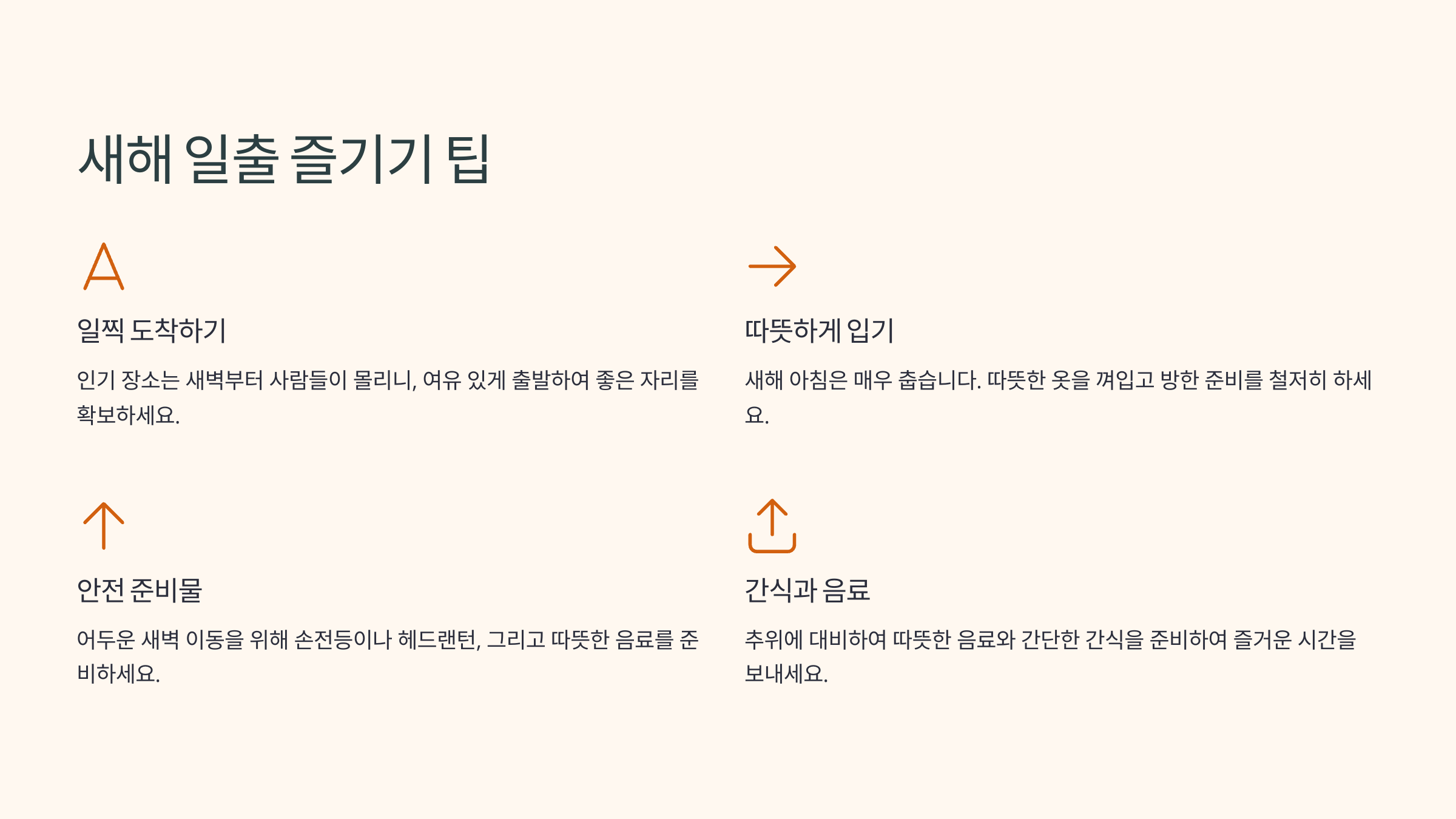 새해 일출 즐기기 팁