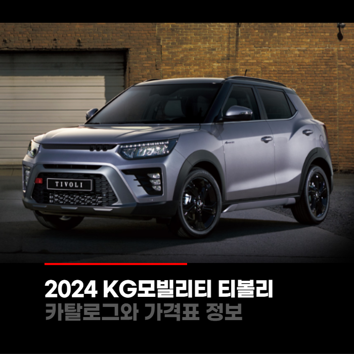  2024 KG모빌리티 더뉴 티볼리 가격표와 카탈로그정보 바로보기