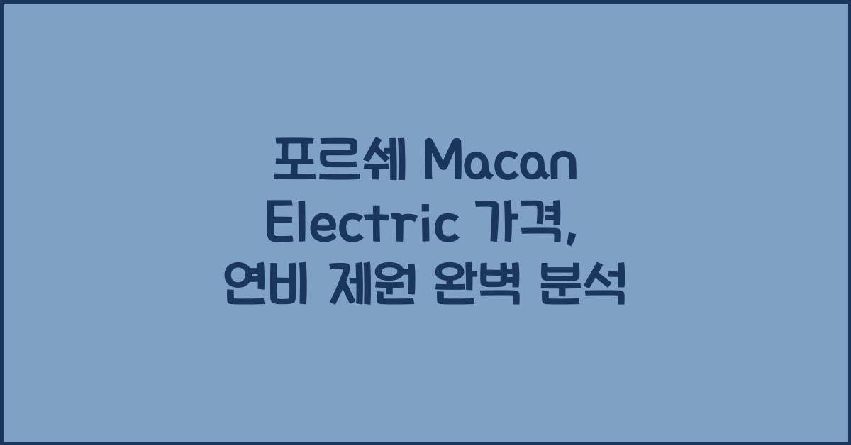 포르쉐 Macan Electric 가격, 연비 제원